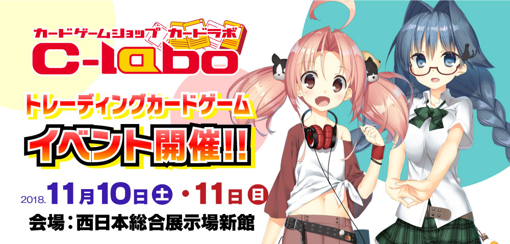 カードラボ　トレーディングカードゲームイベント開催！