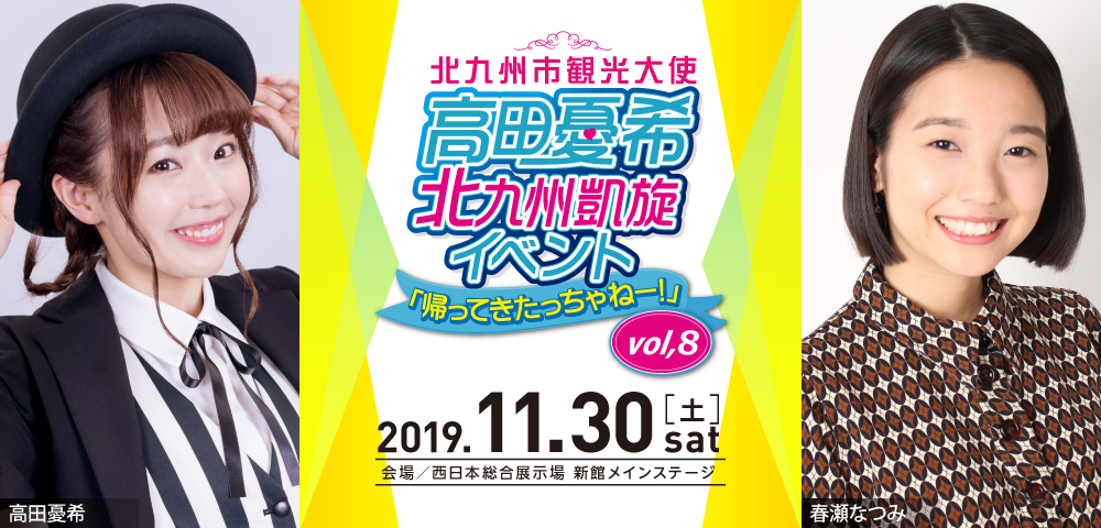 「高田憂希北九州凱旋イベント帰ってきたっちゃねー！」vol.8