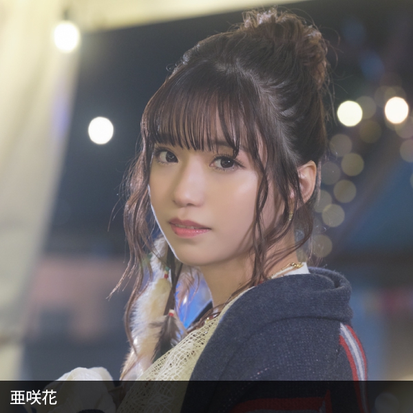 亜咲花