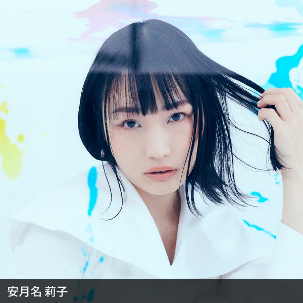 安月名莉子