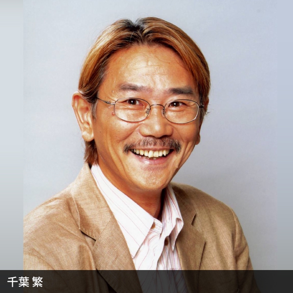 千葉繁