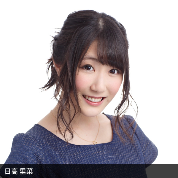 日高里菜