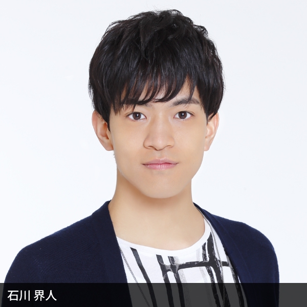 石川界人