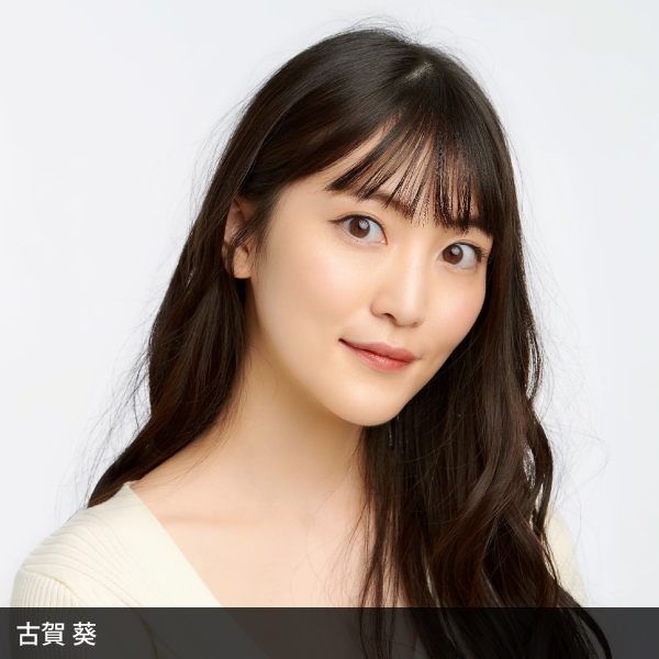 古賀葵