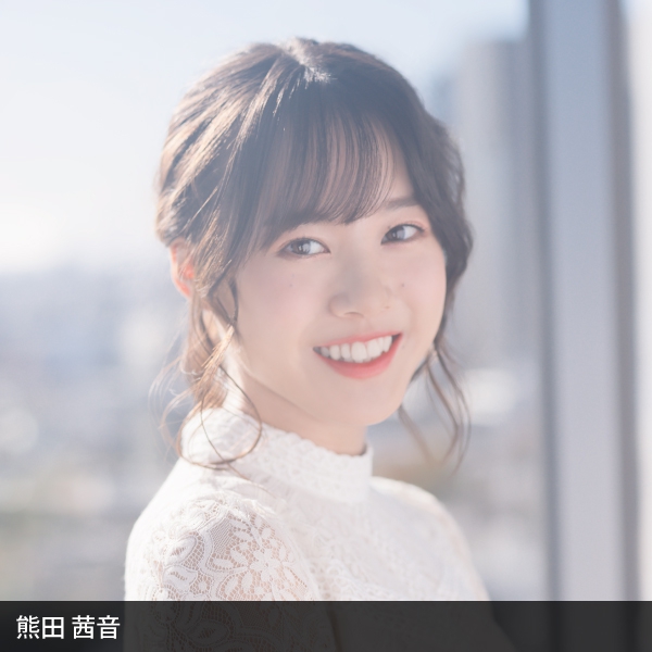 熊田茜音