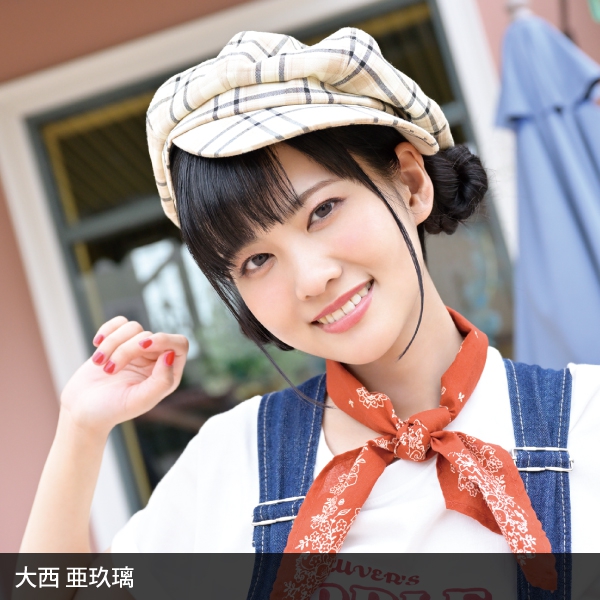 大西 亜玖璃
