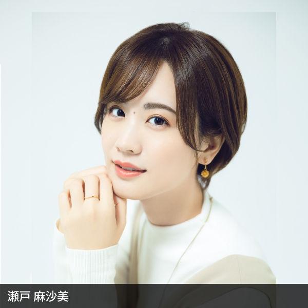 瀬戸麻沙美