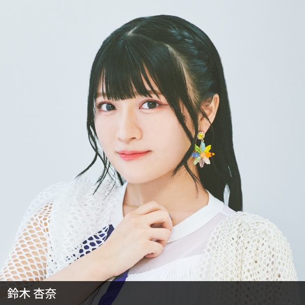 鈴木杏奈
