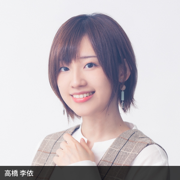 高橋李依