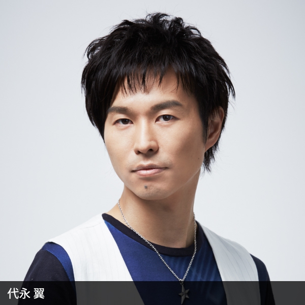 代永翼